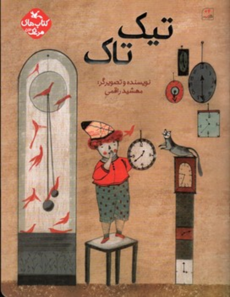 تصویر  تیک تاک (رحلی-شمیز)